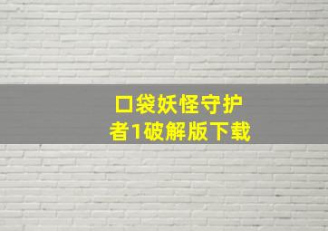 口袋妖怪守护者1破解版下载