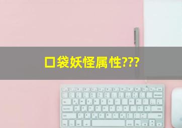 口袋妖怪属性???