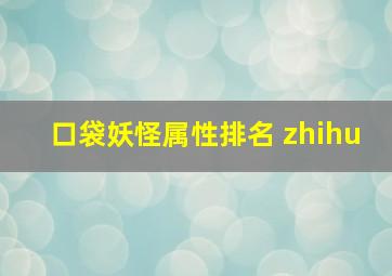 口袋妖怪属性排名 zhihu