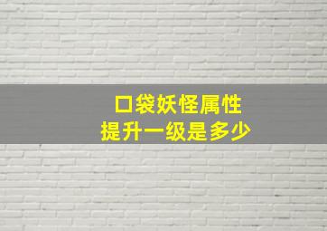 口袋妖怪属性提升一级是多少