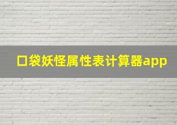 口袋妖怪属性表计算器app