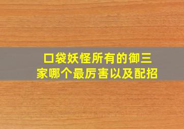 口袋妖怪所有的御三家哪个最厉害以及配招