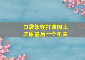 口袋妖怪打败国王之盾最后一个机关