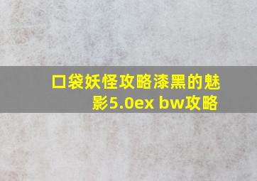 口袋妖怪攻略漆黑的魅影5.0ex+bw攻略