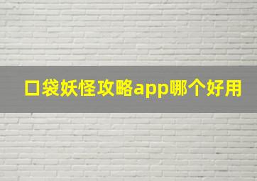 口袋妖怪攻略app哪个好用