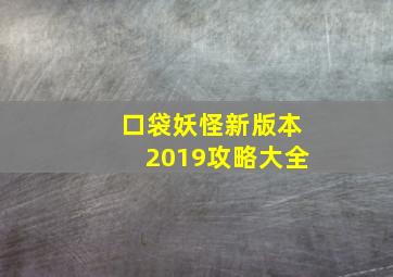 口袋妖怪新版本2019攻略大全