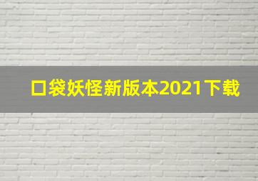 口袋妖怪新版本2021下载