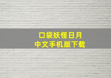 口袋妖怪日月中文手机版下载