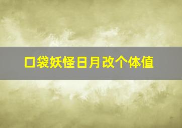 口袋妖怪日月改个体值