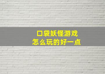 口袋妖怪游戏怎么玩的好一点