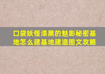 口袋妖怪漆黑的魅影秘密基地怎么建基地建造图文攻略