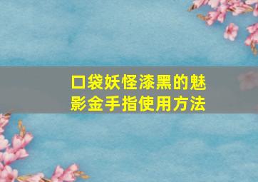 口袋妖怪漆黑的魅影金手指使用方法