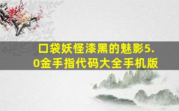 口袋妖怪漆黑的魅影5.0金手指代码大全手机版