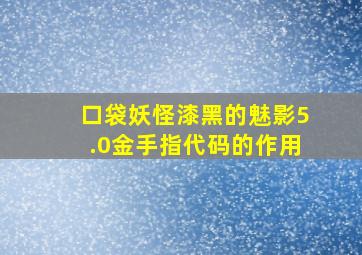 口袋妖怪漆黑的魅影5.0金手指代码的作用