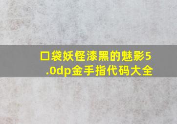 口袋妖怪漆黑的魅影5.0dp金手指代码大全