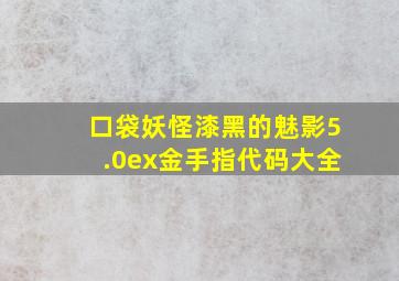 口袋妖怪漆黑的魅影5.0ex金手指代码大全