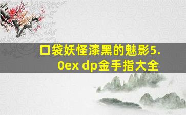 口袋妖怪漆黑的魅影5.0ex+dp金手指大全