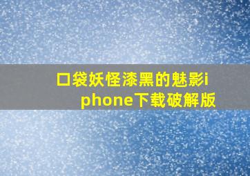 口袋妖怪漆黑的魅影iphone下载破解版