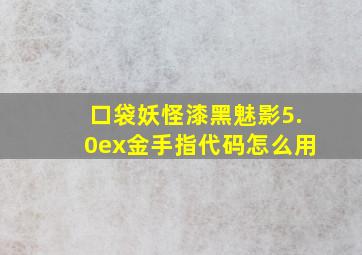 口袋妖怪漆黑魅影5.0ex金手指代码怎么用