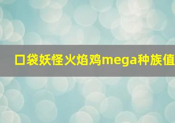 口袋妖怪火焰鸡mega种族值