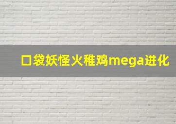 口袋妖怪火稚鸡mega进化