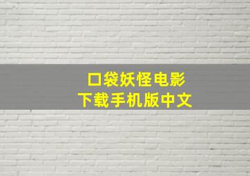 口袋妖怪电影下载手机版中文