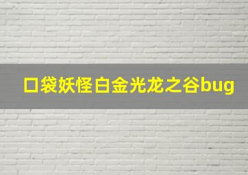 口袋妖怪白金光龙之谷bug