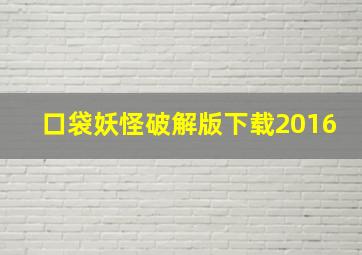 口袋妖怪破解版下载2016