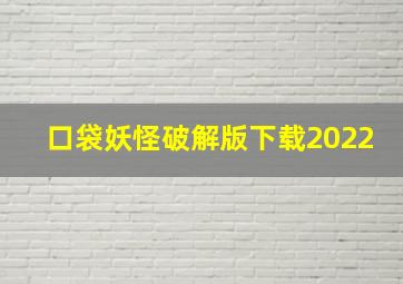 口袋妖怪破解版下载2022