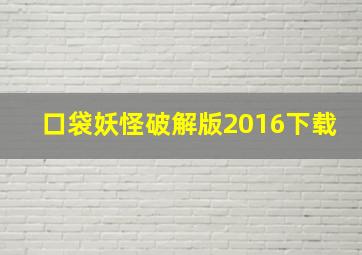 口袋妖怪破解版2016下载