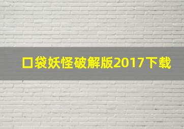 口袋妖怪破解版2017下载