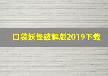 口袋妖怪破解版2019下载