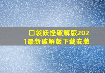 口袋妖怪破解版2021最新破解版下载安装