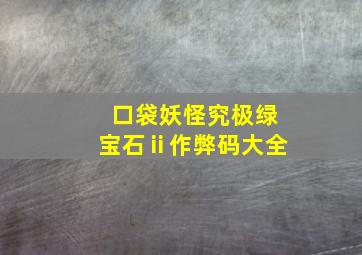 口袋妖怪究极绿宝石ⅱ作弊码大全