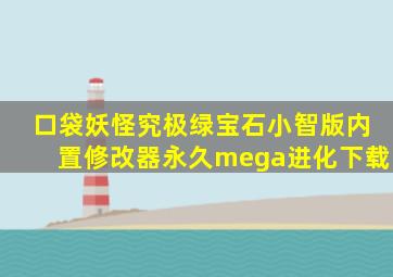 口袋妖怪究极绿宝石小智版内置修改器永久mega进化下载