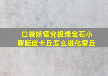 口袋妖怪究极绿宝石小智版皮卡丘怎么进化雷丘