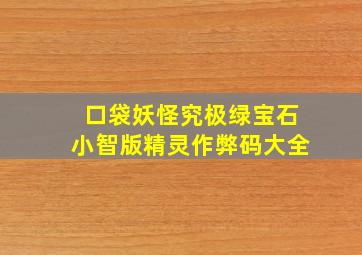 口袋妖怪究极绿宝石小智版精灵作弊码大全