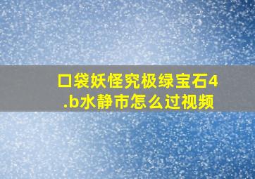 口袋妖怪究极绿宝石4.b水静市怎么过视频