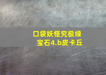 口袋妖怪究极绿宝石4.b皮卡丘