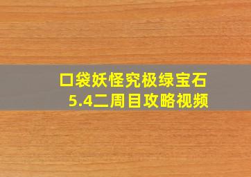 口袋妖怪究极绿宝石5.4二周目攻略视频