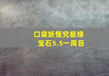 口袋妖怪究极绿宝石5.5一周目