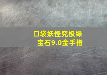 口袋妖怪究极绿宝石9.0金手指