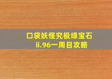 口袋妖怪究极绿宝石ii.96一周目攻略