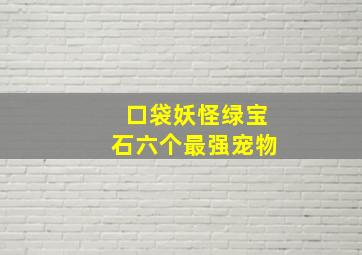 口袋妖怪绿宝石六个最强宠物