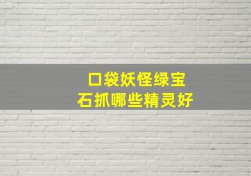 口袋妖怪绿宝石抓哪些精灵好