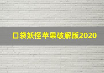 口袋妖怪苹果破解版2020