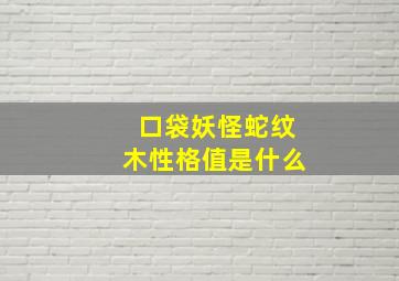 口袋妖怪蛇纹木性格值是什么