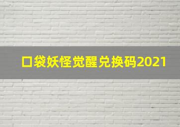 口袋妖怪觉醒兑换码2021