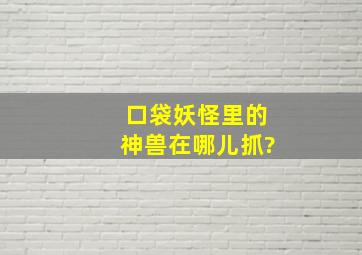 口袋妖怪里的神兽在哪儿抓?