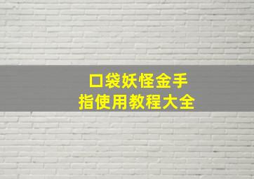 口袋妖怪金手指使用教程大全